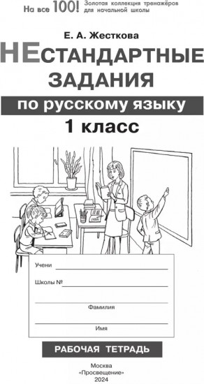 Нестандартные задания по русскому языку. 1 класс