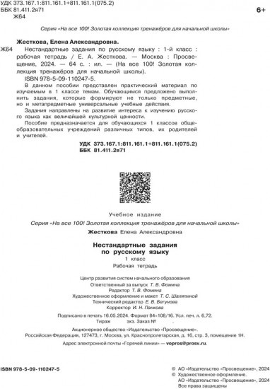 Нестандартные задания по русскому языку. 1 класс