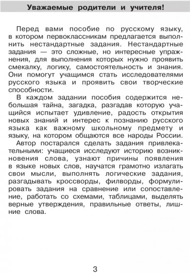 Нестандартные задания по русскому языку. 1 класс