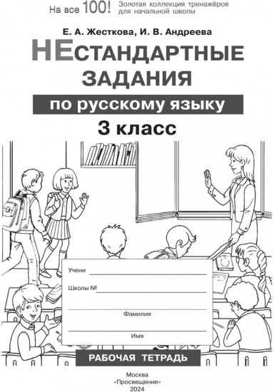 Нестандартные задания по русскому языку. 3 класс