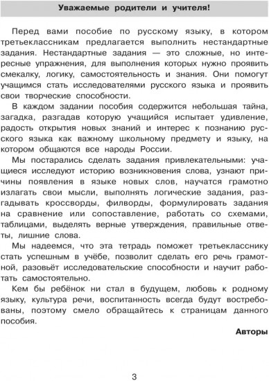 Нестандартные задания по русскому языку. 3 класс