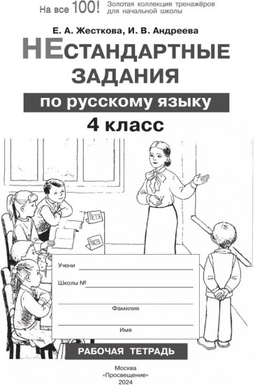 Нестандартные задания по русскому языку. 4 класс