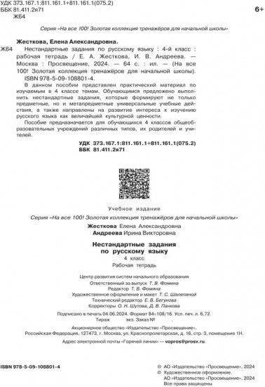 Нестандартные задания по русскому языку. 4 класс