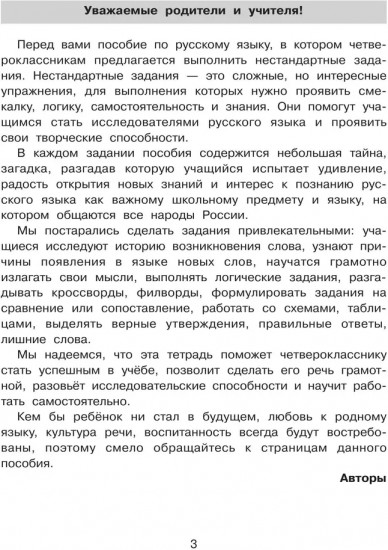 Нестандартные задания по русскому языку. 4 класс