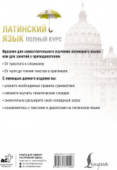 Латинский язык. Полный курс - Фото 1