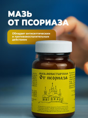 Мазь монастырская от псориаза - Фото 6