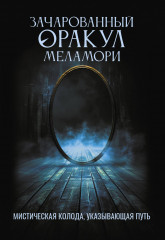 Мистическая колода, указывающая путь «Зачарованный Оракул Меламори» - Фото 2