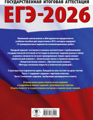 ЕГЭ-2026. Химия. 10 тренировочных вариантов экзаменационных работ для подготовки к единому государственному экзамену - Фото 1