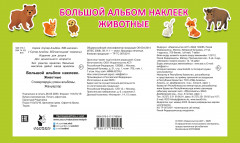 Большой альбом наклеек. Животные - Фото 1