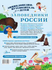 Заповедники России - Фото 1