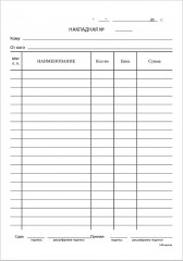 Набор бланков бухгалтерских «Накладная» - Фото 1