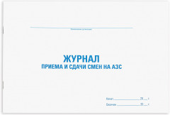 Журнал приема и сдачи смен на АЗС - Фото 1