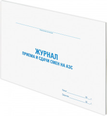 Журнал приема и сдачи смен на АЗС - Фото 2