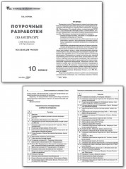 Поурочные разработки по литературе. 10 класс - Фото 1