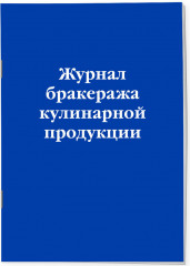 Набор журналов для заведений общественного питания - Фото 5