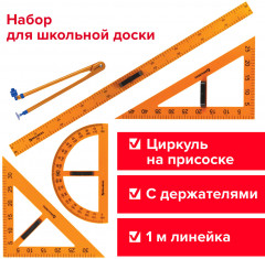 Набор чертежный для классной доски - Фото 10