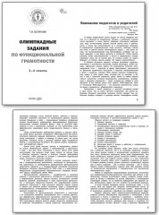 Олимпиадные задания по функциональной грамотности. 2-4 классы - Фото 1