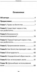 Наука как стать богатым. Практические методики достижения изобилия и благополучия - Фото 6