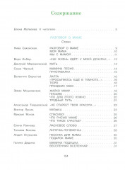 Я люблю маму. Стихи и рассказы - Фото 1