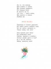 Я люблю маму. Стихи и рассказы - Фото 4