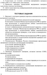 Внутренний контроль коммерческих организаций - Фото 13