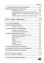 CorelDRAW. Полное руководство + виртуальный диск с примерами - Фото 8