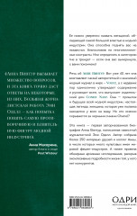 Анна. Биография самой влиятельной женщины Vogue - Фото 1