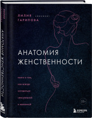 Раскрой свою сексуальность. Комплект из 2 книг - Фото 4