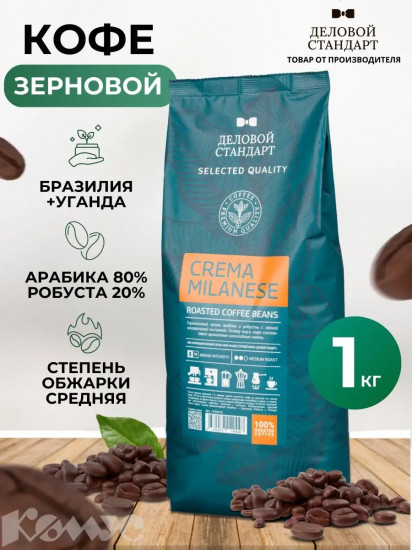 Кофе в зернах жареный «Crema Milanese»