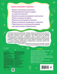 Задачи на развитие интеллекта. Подготовка к школе - Фото 1