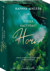 Когда наступает ночь - Фото 2