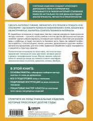 Плетение из лозы от А до Я. Полное практическое руководство для начинающих - Фото 1