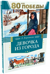 Девочка из города. Юные герои. Комплект из 2 книг - Фото 4