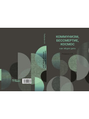 Коммунизм, бессмертие, космос как общее дело - Фото 10