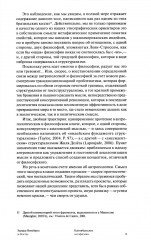 Каннибальские метафизики. Рубежи постструктурной антропологии - Фото 10