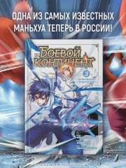 Боевой континент. Книга 3. Возвращение гранд-мастера - Фото 2