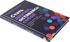 Стать другим, оставаясь собой. Меняем привычное поведение — улучшаем жизнь - Фото 6