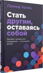 Стать другим, оставаясь собой. Меняем привычное поведение — улучшаем жизнь - Фото 9