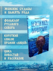 Береги косу, Варварушка - Фото 2