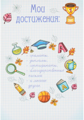 Папка «Портфолио школьника» - Фото 9