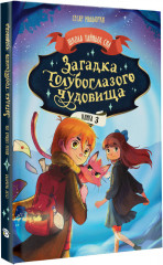 Загадка голубоглазого чудовища - Фото 2