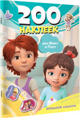 Мира и Гоша. 200 наклеек: большой альбом - Фото 2