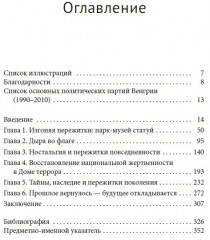 Пережитки социализма. Память и перспективы прошлого в постсоциалистической Венгрии - Фото 1