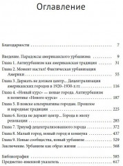 Американцы против городов. Антиурбанизм в XX веке - Фото 1