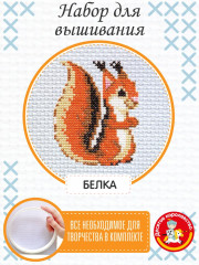 Набор для вышивания «Белка» - Фото 1