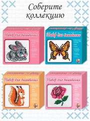 Набор для вышивания «Белка» - Фото 8