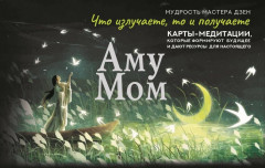 Карты эзотерические «Что излучаете, то и получаете» - Фото 2