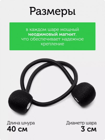 Комплект подхватов для штор на магните