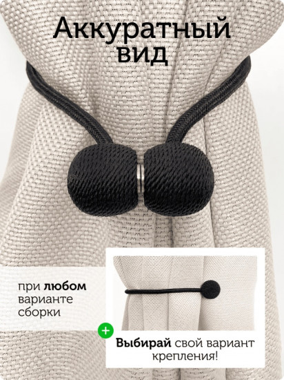 Комплект подхватов для штор на магните