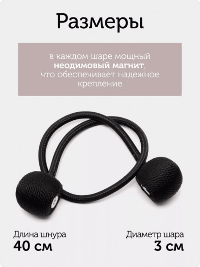 Комплект подхватов для штор на магните